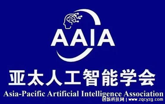 亚太人工智能学会突破1000人，成全球最大人工智能领域平台之一