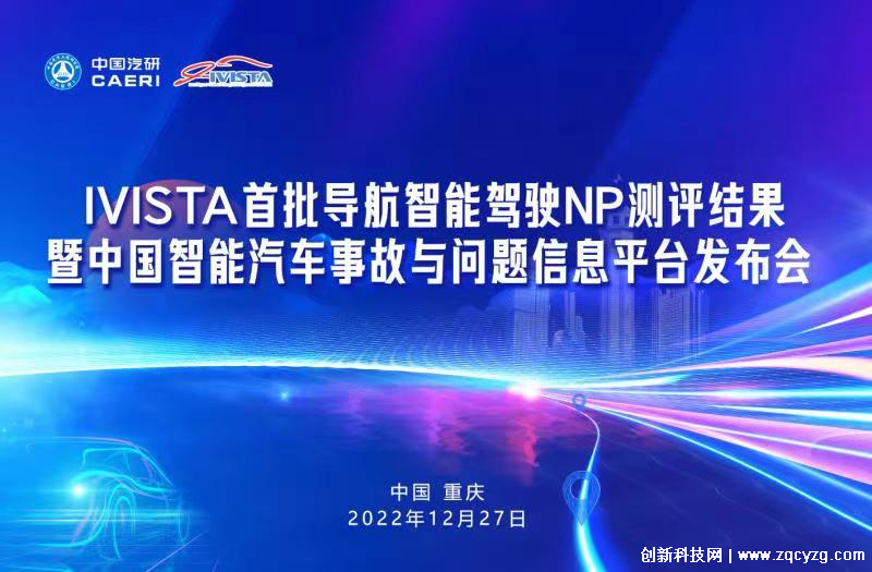 中国汽研举办发布会，正式上线智能汽车事故与问题信息平台