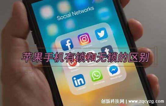 iphone有锁和无锁的区别，有锁是限制运营商网络并设置最低消费