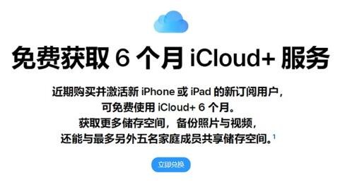 苹果免费赠送6个月iCloud+ 服务，新老用户都可以享受优惠