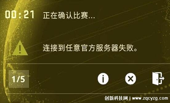 csgo连接任意官方服务器失败是怎么回事，大概率就是网络问题