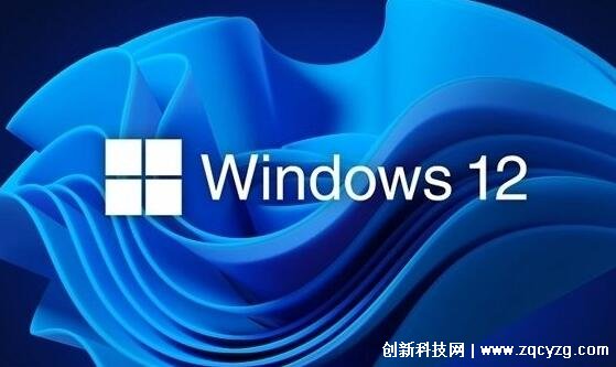微软官方透露Windows 12系统细节，将加入更多AI元素和功能