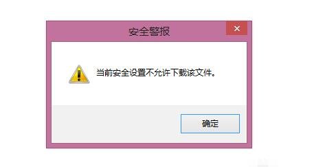 当前安全设置不允许下载该文件，修改浏览器的安全设置即可