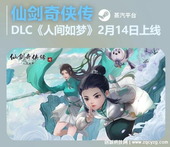 《仙剑奇侠传七》DLC《人间如梦》定档，将在2月14日正式上线