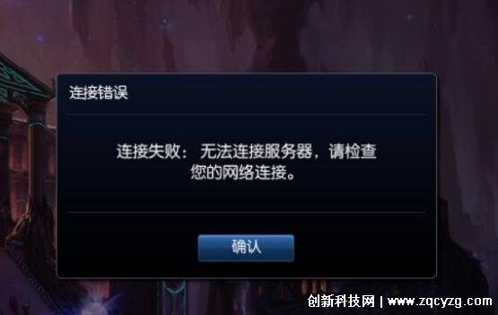 lol英雄联盟无法连接服务器请检查网络，常用的4种解决方法图解