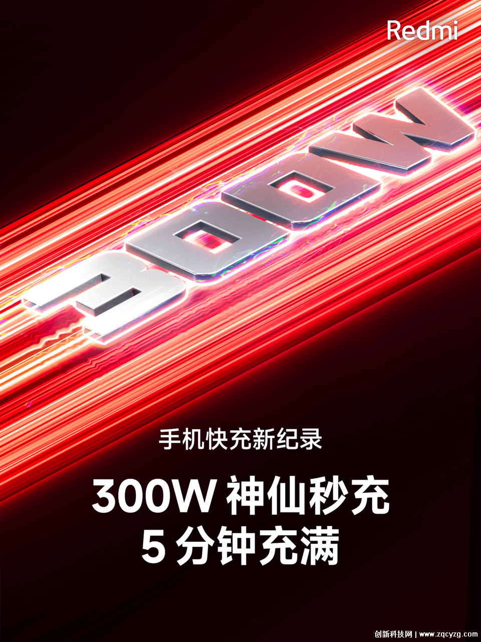 红米宣布300W快充到来，充满电仅需5分钟刷新手机充电速率