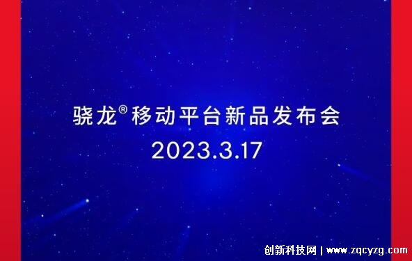 新一代骁龙7将在3月17日发布，由redmi Note 12T全球首发