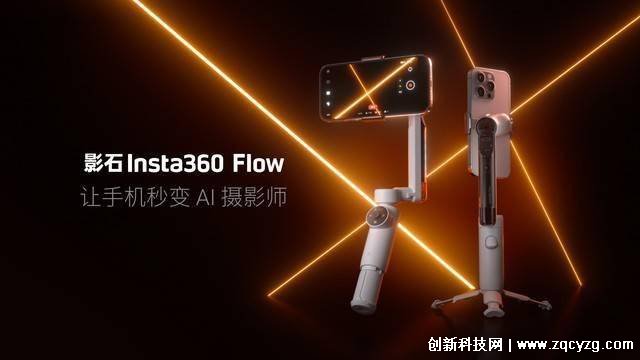 影石Insta360发布首款AI手机稳定器Flow，让手机秒变专业摄影