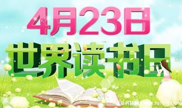 世界读书日是几月几号，4月23日(由联合国在1995年设立)