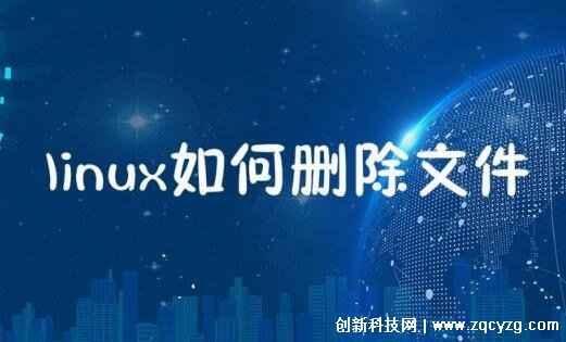 linux删除文件夹里的所有东西，可以用rm命令永久删除