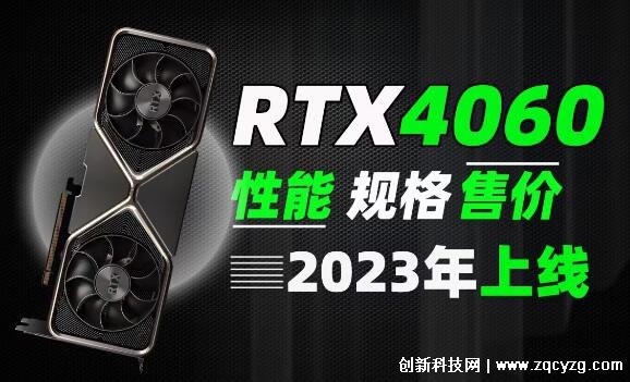 rtx4060相当于30系什么显卡，顶破天rtx3070(但支持DLSS3)