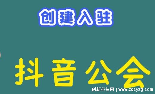 入驻抖音公会需要多少费用，不收费但有申请门槛