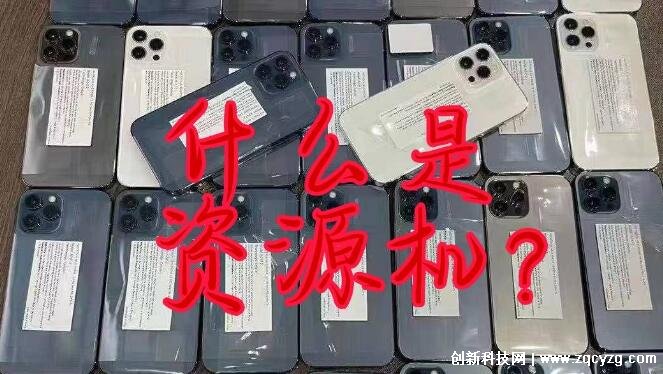 资源机是什么意思是正品手机吗，是高度翻新机(和正品机有区别)