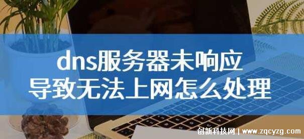 DNS服务器未响应是怎么回事，5点原因(建议尝试重启路由器)