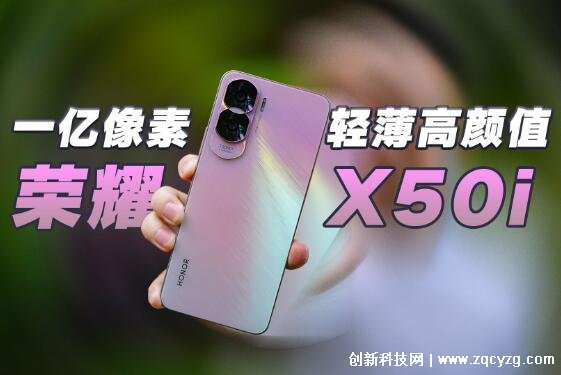 荣耀x50i手机参数价格及图片，1亿像素和8+256GB内存仅1499元