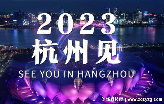 杭州亚运会2023年几月几号举办，9月23日-10月8日(附具体项目)