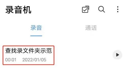录音在手机的什么位置，查看录音文件位置的技巧图解
