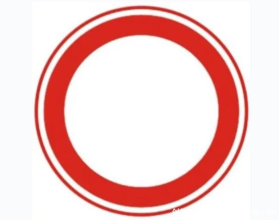 禁止一切车辆和行人通行的标志，一个白底的红色圆圈(别弄混)