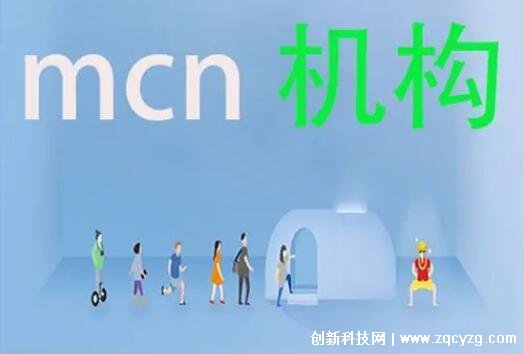 mcn机构是什么意思，网红孵化机构(专门打造扶持网红的公司)