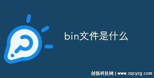 bin文件怎么打开是什么文件，是二进制文件可用记事本打开