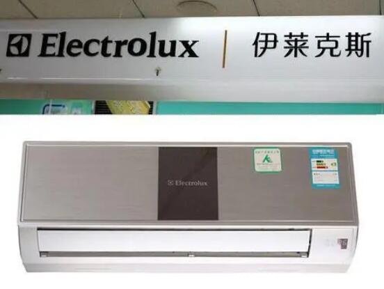 electrolux是什么空调牌子，伊莱克斯(瑞典的百年高端电器)